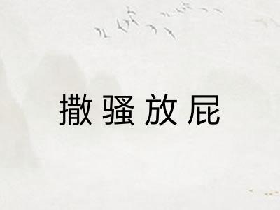 撒骚放屁