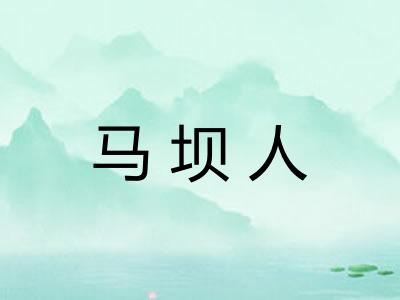 马坝人