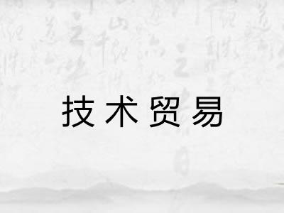 技术贸易
