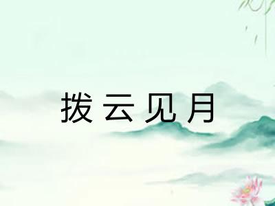 拨云见月