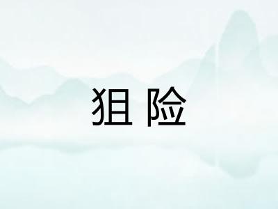 狙险