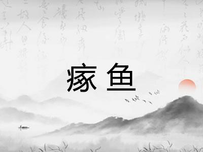 瘃鱼