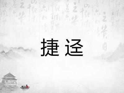 捷迳