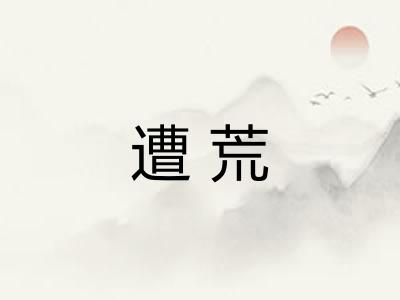 遭荒