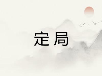 定局