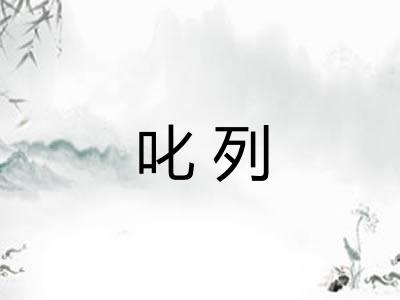 叱列