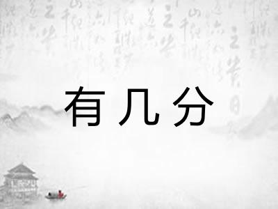 有几分