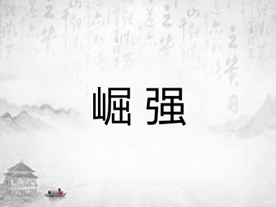 崛强