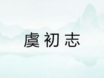 虞初志
