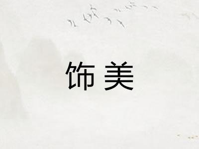 饰美