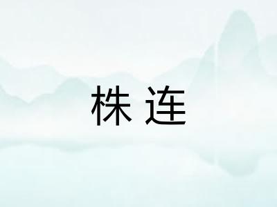 株连