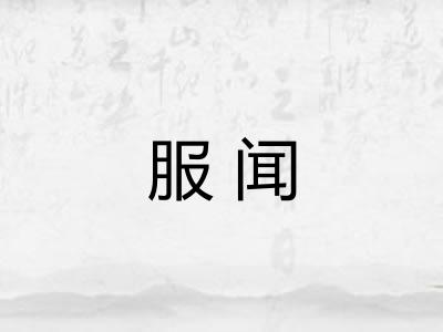 服闻