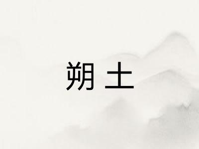 朔土