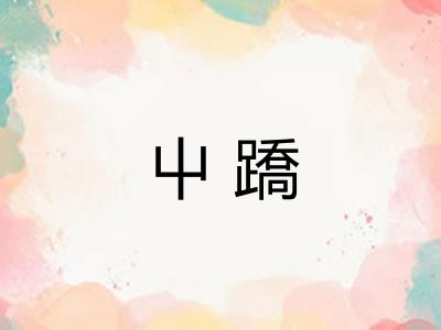 屮蹻