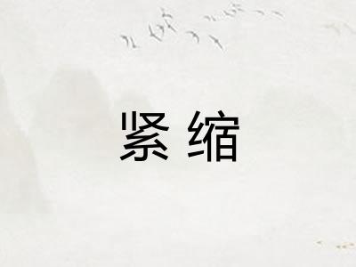 紧缩