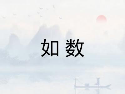 如数