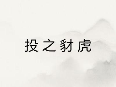 投之豺虎
