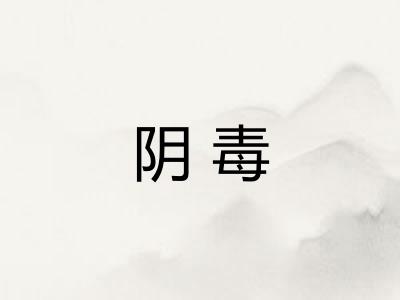 阴毒