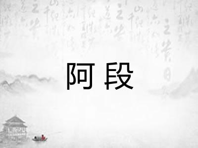 阿段
