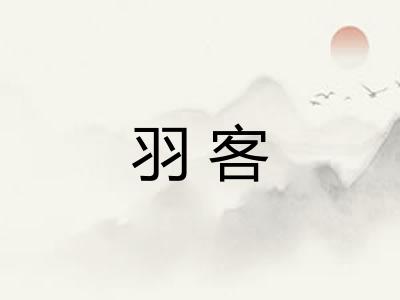 羽客