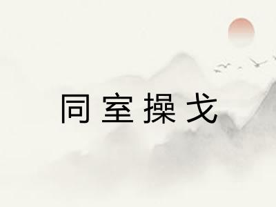 同室操戈