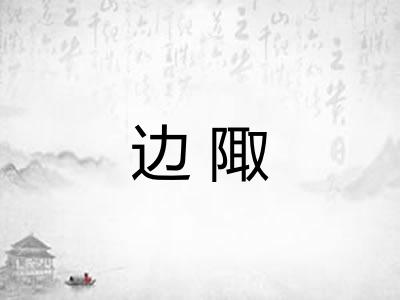 边陬