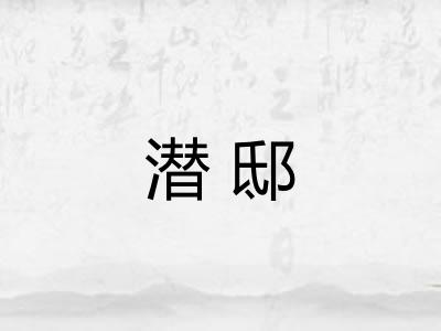 潜邸
