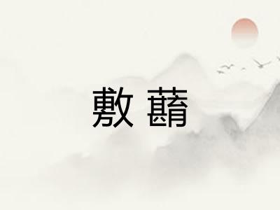 敷蘛