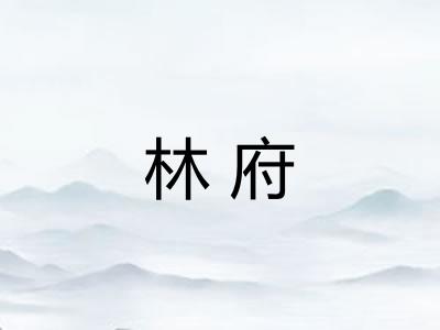 林府