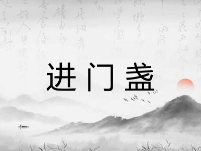 进门盏