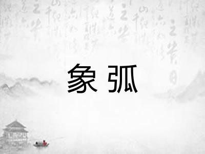 象弧