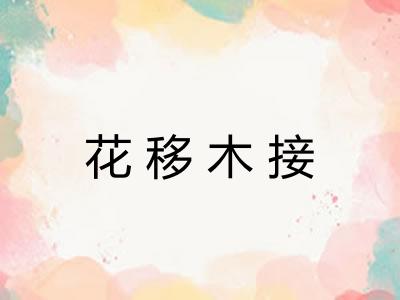 花移木接