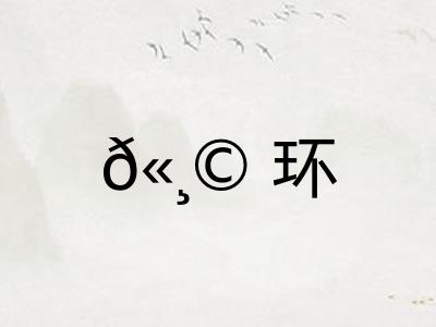 𫸩环