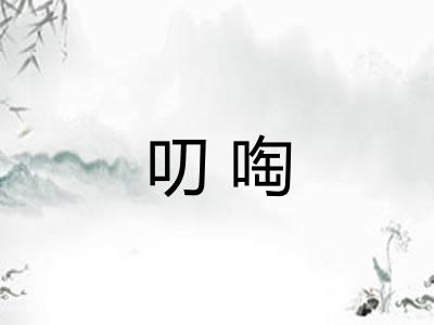 叨啕