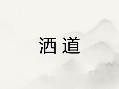 洒道