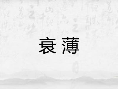 衰薄