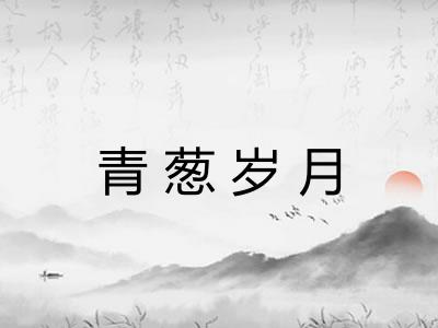 青葱岁月