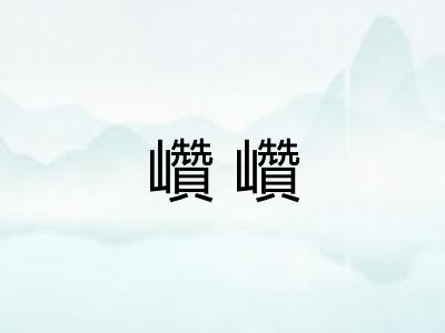 巑巑