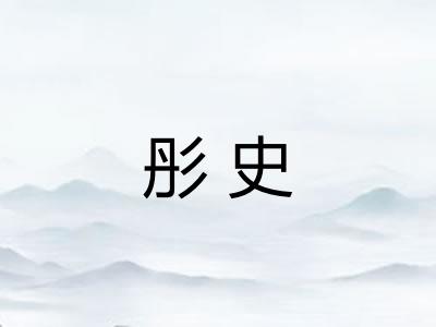 彤史