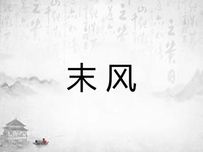末风