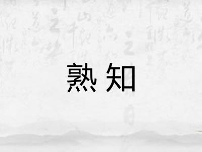 熟知