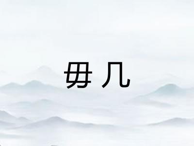 毋几