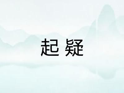起疑