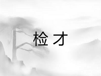 检才