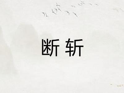 断斩