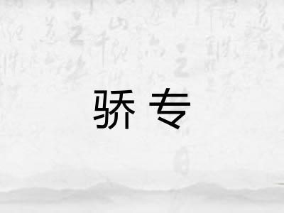 骄专