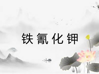 铁氰化钾