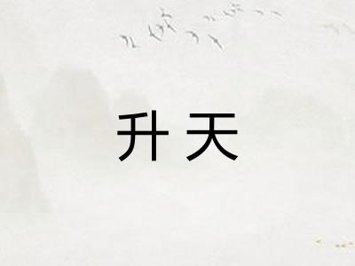 升天