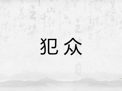 犯众