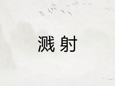 溅射
